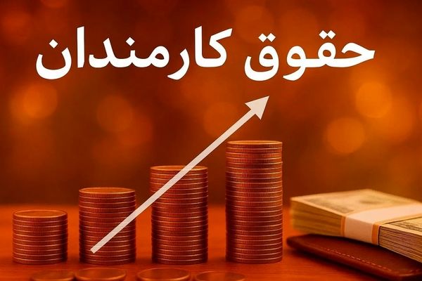 فوق‌العاده خاص کارمندان به پایان رسید؛ افزایش حقوق اجرایی شد!