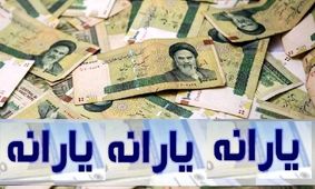 جدول تغییرات یارانه نقدی خرداد ۱۴۰۴ اعلام شد