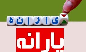 ۴ معیار جدید دولت برای حذف یارانه رسما اعلام شد