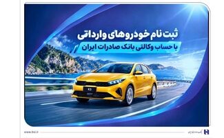 ثبت‌ نام خودروهای وارداتی با حساب وکالتی بانک صادرات ایران