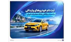 ثبت‌ نام خودروهای وارداتی با حساب وکالتی بانک صادرات ایران