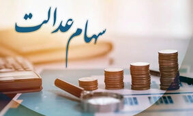 خبر مهم برای کسانی که سهام عدالت ندارند 