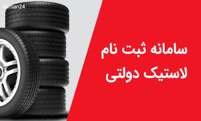 سایت ثبت نام لاستیک دولتی باز شد  + روش خرید و قیمت ها
