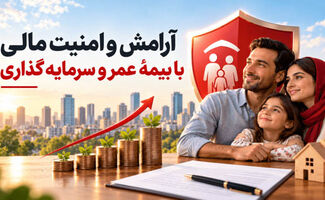 با بیمه عمر، هم پس‌انداز کنید هم امنیت مالی داشته باشید