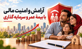 با بیمه عمر، هم پس‌انداز کنید هم امنیت مالی داشته باشید