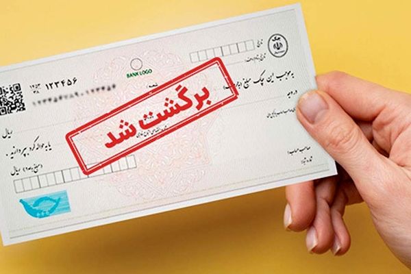 تصمیم مهم بانک مرکزی درباره چک‌های برگشتی