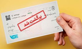 تصمیم مهم بانک مرکزی درباره چک‌های برگشتی