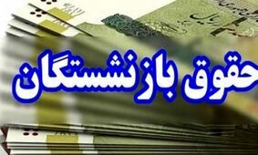 سازمان تامین اجتماعی علت کاهش حقوق بازنشستگان را اعلام کرد