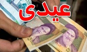 خبر جنجالی: عیدی بازنشستگان تامین اجتماعی در سال ۱۴۰۵ چند برابر شد!