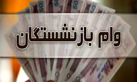 خبر خوش برای بازشستگان / حتما بخوانید !