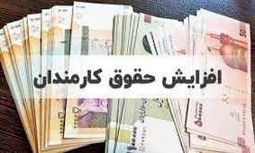 خبر خوش برای کارمندان سراسر کشور / سال جدید افزایش حقوق در راه است
