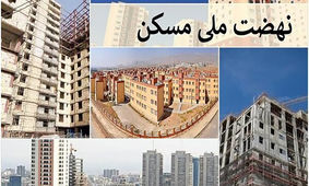 ماجرای حذف متقاضیان مسکن ملی اعلام شد
