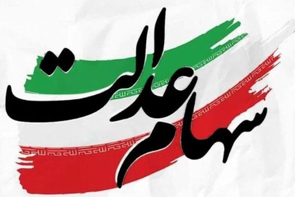 ارزش سهام عدالت 500 هزار تومانی‌ها به‌روزرسانی شد