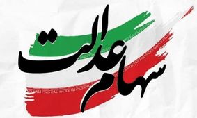 ارزش سهام عدالت 500 هزار تومانی‌ها به‌روزرسانی شد