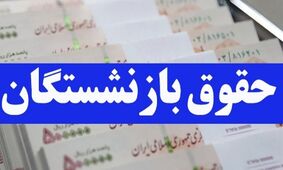 بررسی تغییرات حقوق بازنشستگان تأمین اجتماعی در سال 1404