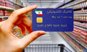 آغاز مرحله جدید کالابرگ الکترونیکی برای ۷ دهک اول جامعه!