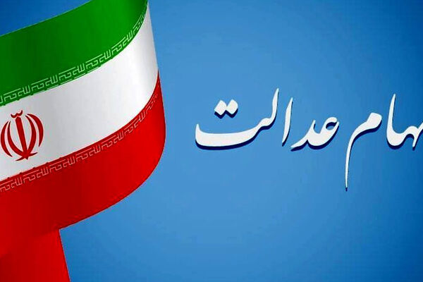 ابهام در مرحله دوم واریز سود سهام عدالت / سود برخی سهامداران به ۲ میلیون تومان نزدیک شد