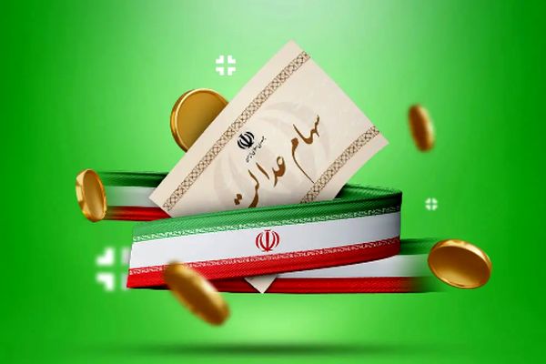 جزئیات جدید درباره سهام عدالت اعلام شد (۱۲ شهریور)