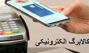 زمان واریز مرحله سوم کالابرگ الکترونیکی اردیبهشت ۱۴۰۴