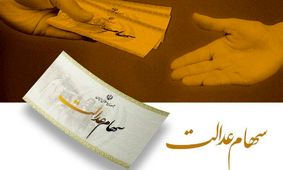  سهامداران عدالت این خبر را بخوانند 