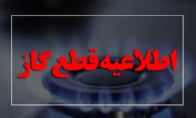 اعلام رسمی / قطع ۷ ساعته گاز این مناطق در یکم اردیبهشت