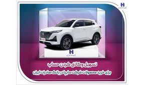 تسهیل وکالتی کردن حساب برای خرید محصولات شرکت سایپا در بانک صادرات ایران