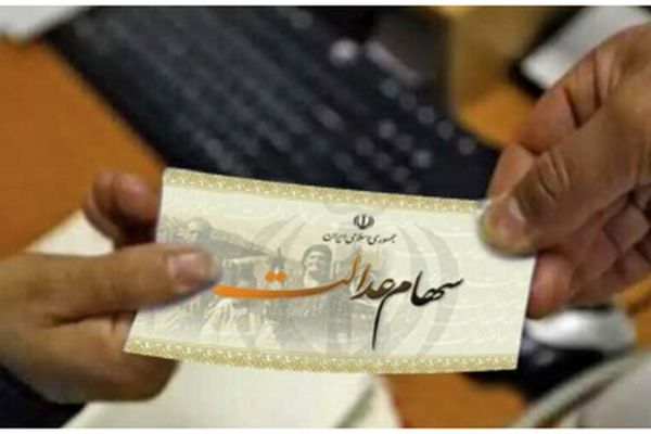 زمان و مبلغ دقیق واریز سود سهام عدالت ۱۴۰۴ اعلام شد