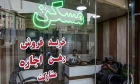 پایان دوران طلایی مشاوران املاک / نانشان آجر شد