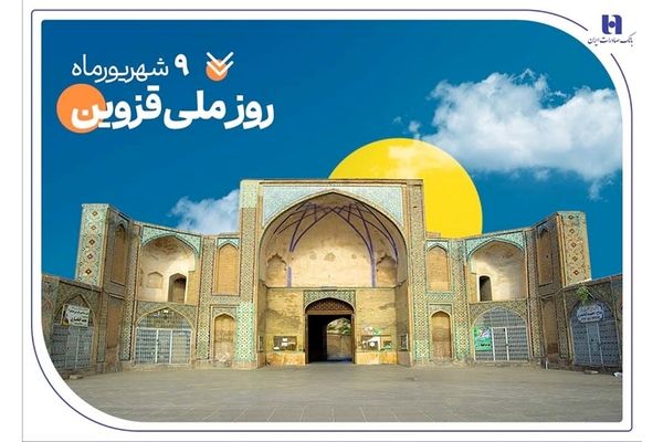 حمایت بانک صادرات ایران از ۲۰۰۰ خانواده استان قزوین در سال  ۱۴۰۴