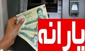فوری / مبلغ جدید یارانه فروردین مشخص شد!