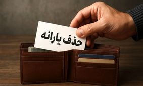 جزئیات تازه از برنامه دولت برای حذف یارانه‌ها