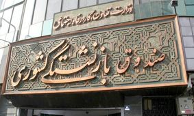 بحران تازه برای صندوق‌های بازنشستگی +جزییات