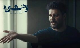 دانلود رایگان قسمت دوم سریال وحشی + پخش آنلاین