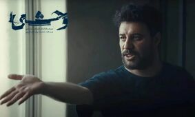 دانلود رایگان قسمت دوم سریال وحشی + پخش آنلاین