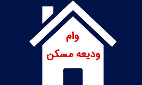 جزئیات جدید درباره شرایط دریافت وام ودیعه مسکن در سال 1403