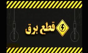 هشدار مهم: قطعی گسترده برق در تهران رسماً آغاز شد