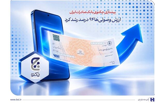 پیشتازی «چکنو» بانک صادرات ایران/ ارزش وصولی‌ها 94 درصد رشد کرد
