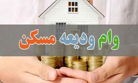 شرایط دریافت وام ودیعه مسکن ۴۰۰ میلیون تومانی برای دهک‌ها