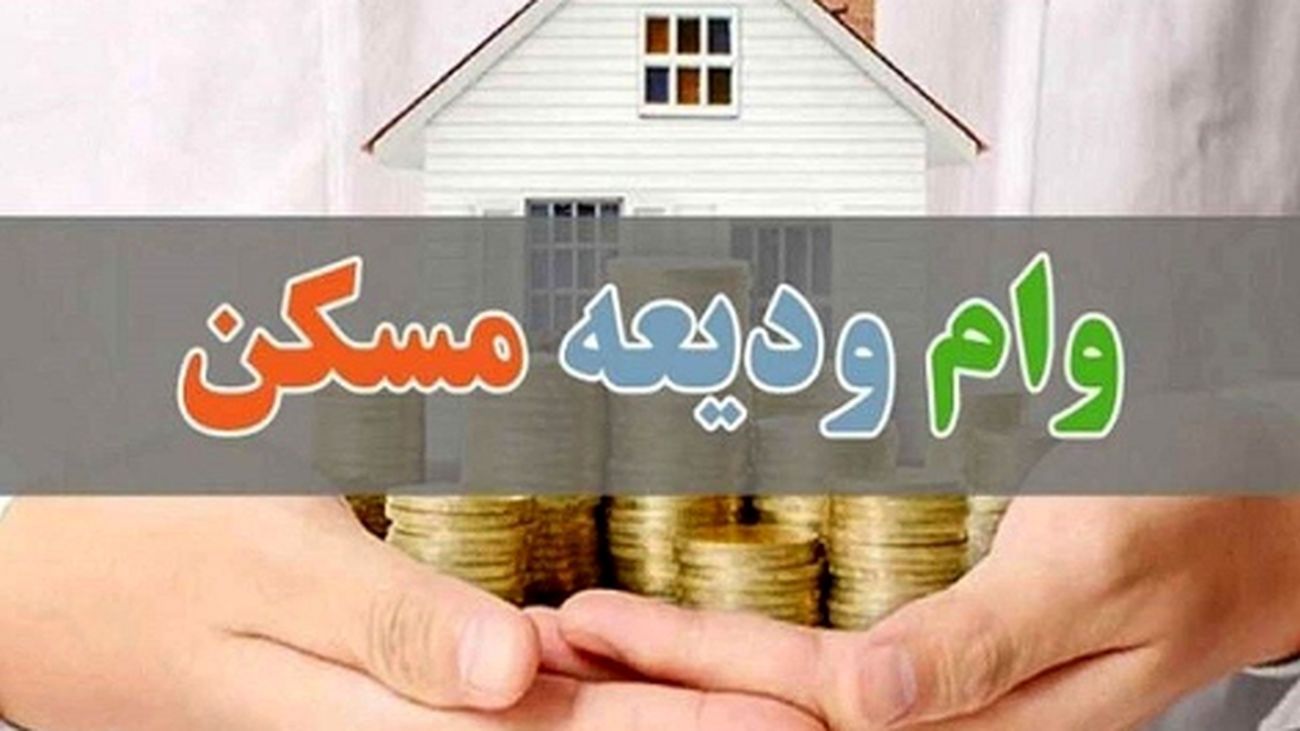 شرایط دریافت وام ودیعه مسکن ۴۰۰ میلیون تومانی برای دهکها