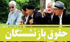 علت انجام نشدن همسان سازی حقوق بازنشستگان از نظر مردم + عکس