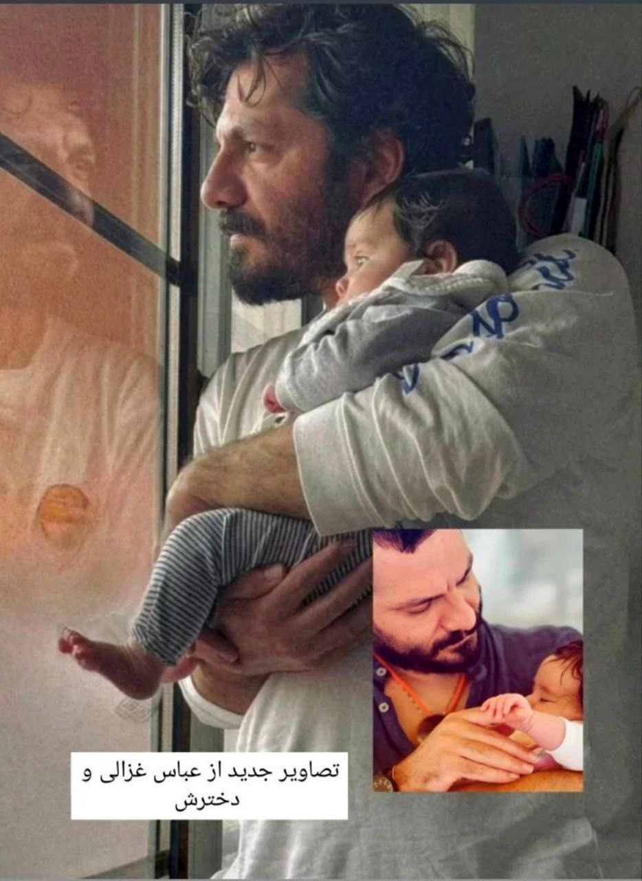 عکس جدید و بامزه از پدر و دختریِ عباس غزالی