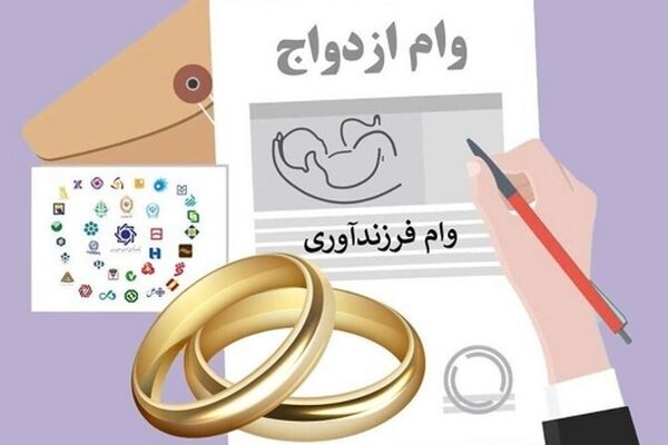 خبر خوش برای متقاضیان وام ازدواج و فرزندآوری