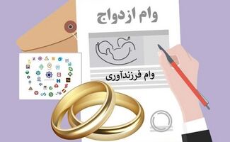 صف وام ازدواج و فرزندآوری سر به فلک کشید / بانک مرکزی خبر داد !