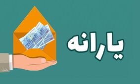 زمان پرداخت یارانه معیشتی جدید دولت /  با این کد دستوری از اعتبار یارانه تشویقی باخبر شوید