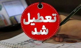 فوری / این استان‌ها شنبه 17 خرداد تعطیل شدند