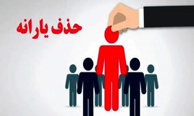جدول حذف‌شده‌ها از یارانه نقدی/ چه کسانی حذف شده‌اند؟