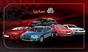 فروش ویژه سایپا بدون قرعه کشی و با شرایط ویژه + اقساطی و تحویل 30 روزه 