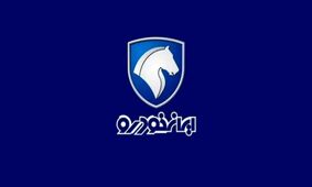 آغاز فروش فوری و پیش‌فروش ایران‌خودرو با شرایط استثنایی