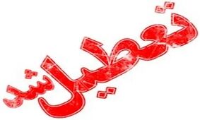 مدارس سیستان باز هم تعطیل شد