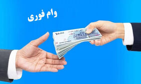 این افراد وام ویژه ۳۰ میلیونی می‌گیرند
